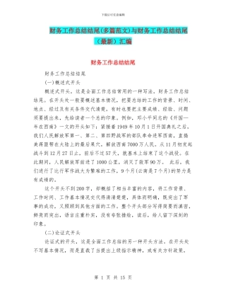 财务工作总结结尾与财务工作总结结尾(最新)汇编