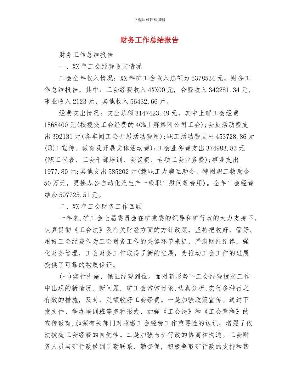 财务工作总结开头语与财务工作总结报告汇编_第2页