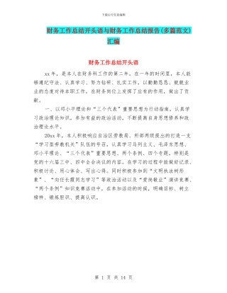 财务工作总结开头语与财务工作总结报告汇编