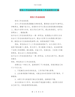 财务工作总结结尾与财务工作总结范文汇编