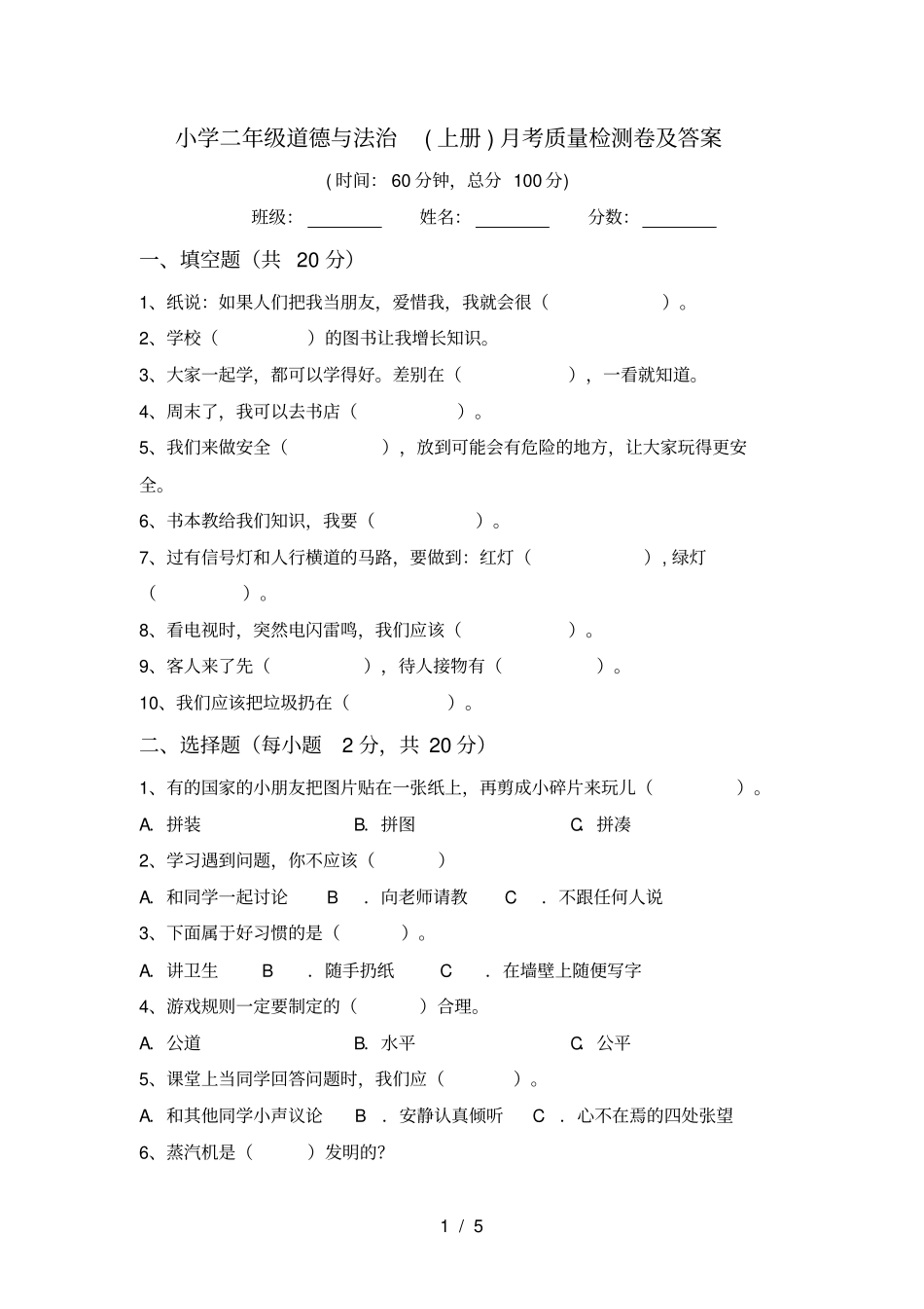 小学二年级道德与法治上册月考质量检测卷及答案_第1页
