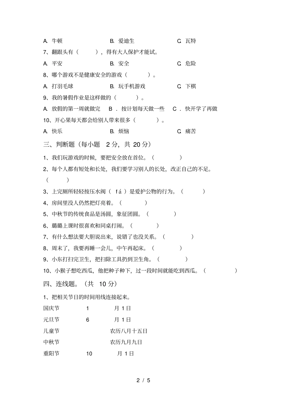 小学二年级道德与法治上册月考质量检测卷及答案_第2页