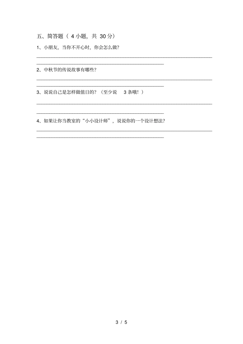 小学二年级道德与法治上册月考质量检测卷及答案_第3页