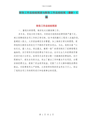 财务工作总结结尾语与财务工作总结结尾汇编