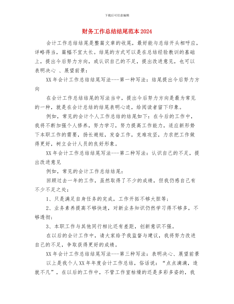 财务工作总结结尾范例与财务工作总结结尾范本2024汇编_第3页