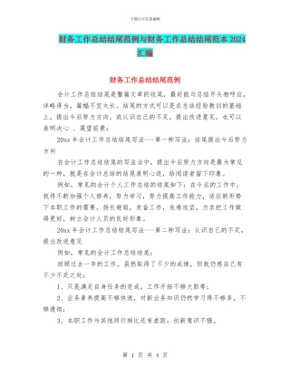 财务工作总结结尾范例与财务工作总结结尾范本2024汇编