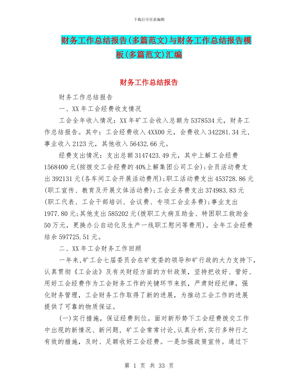 财务工作总结报告与财务工作总结报告模板(多篇范文)汇编_第1页