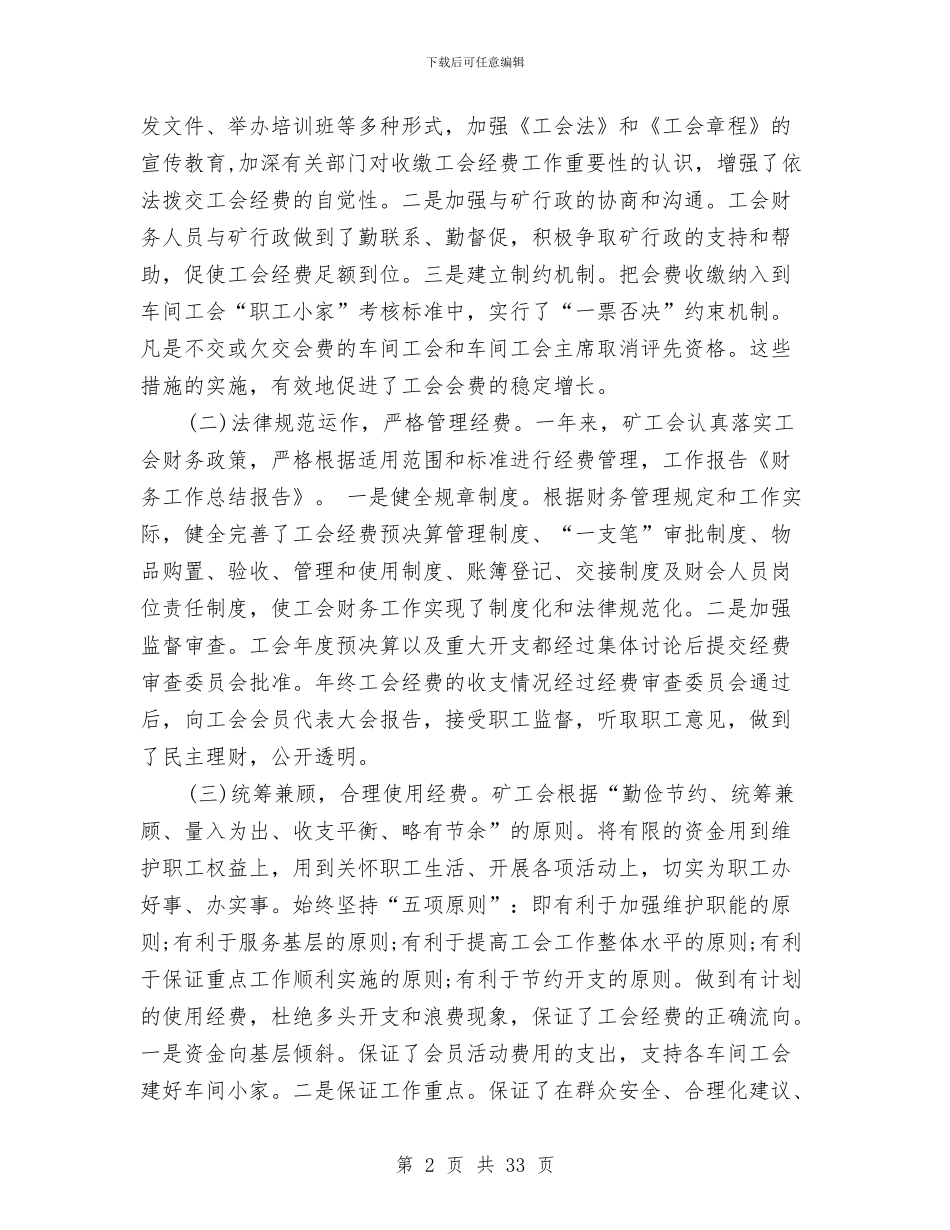 财务工作总结报告与财务工作总结报告模板(多篇范文)汇编_第2页