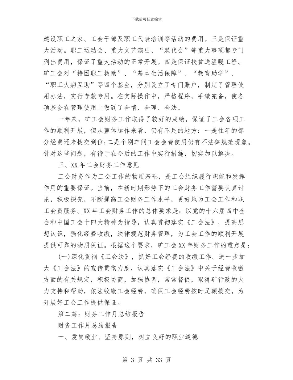 财务工作总结报告与财务工作总结报告模板(多篇范文)汇编_第3页