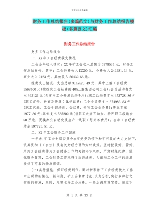 财务工作总结报告与财务工作总结报告模板(多篇范文)汇编