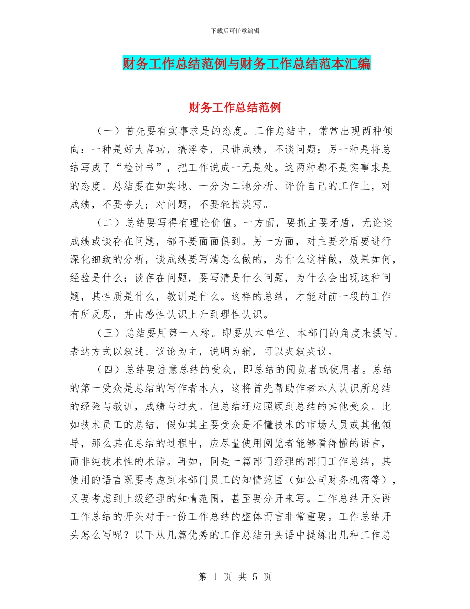财务工作总结范例与财务工作总结范本汇编_第1页