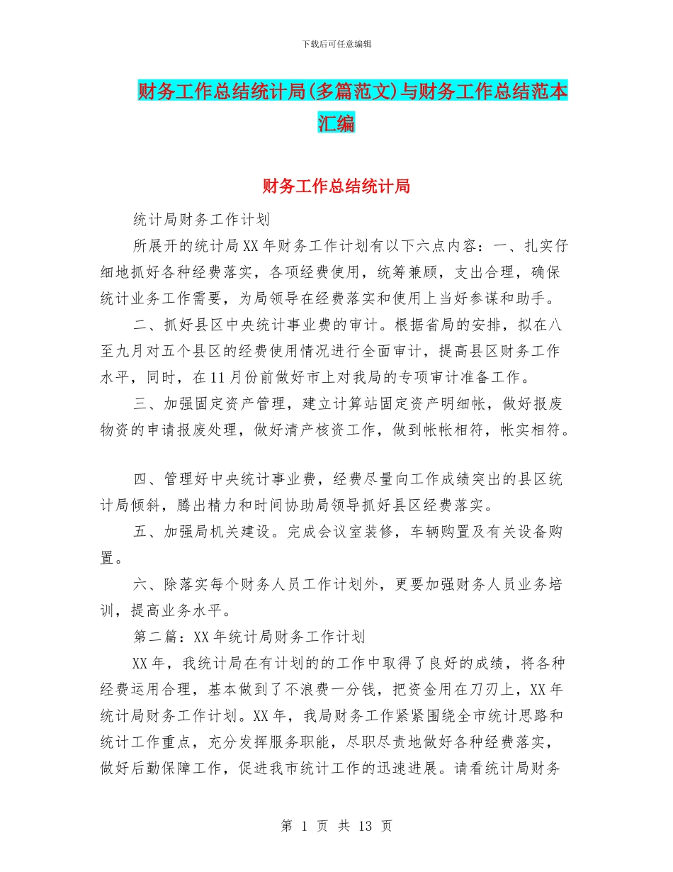 财务工作总结统计局与财务工作总结范本汇编_第1页