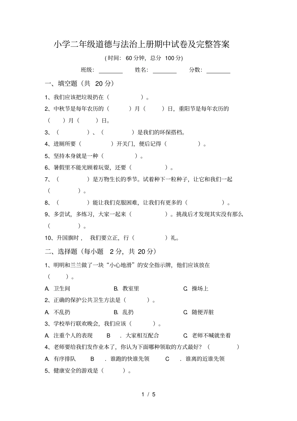 小学二年级道德与法治上册期中试卷及完整答案_第1页