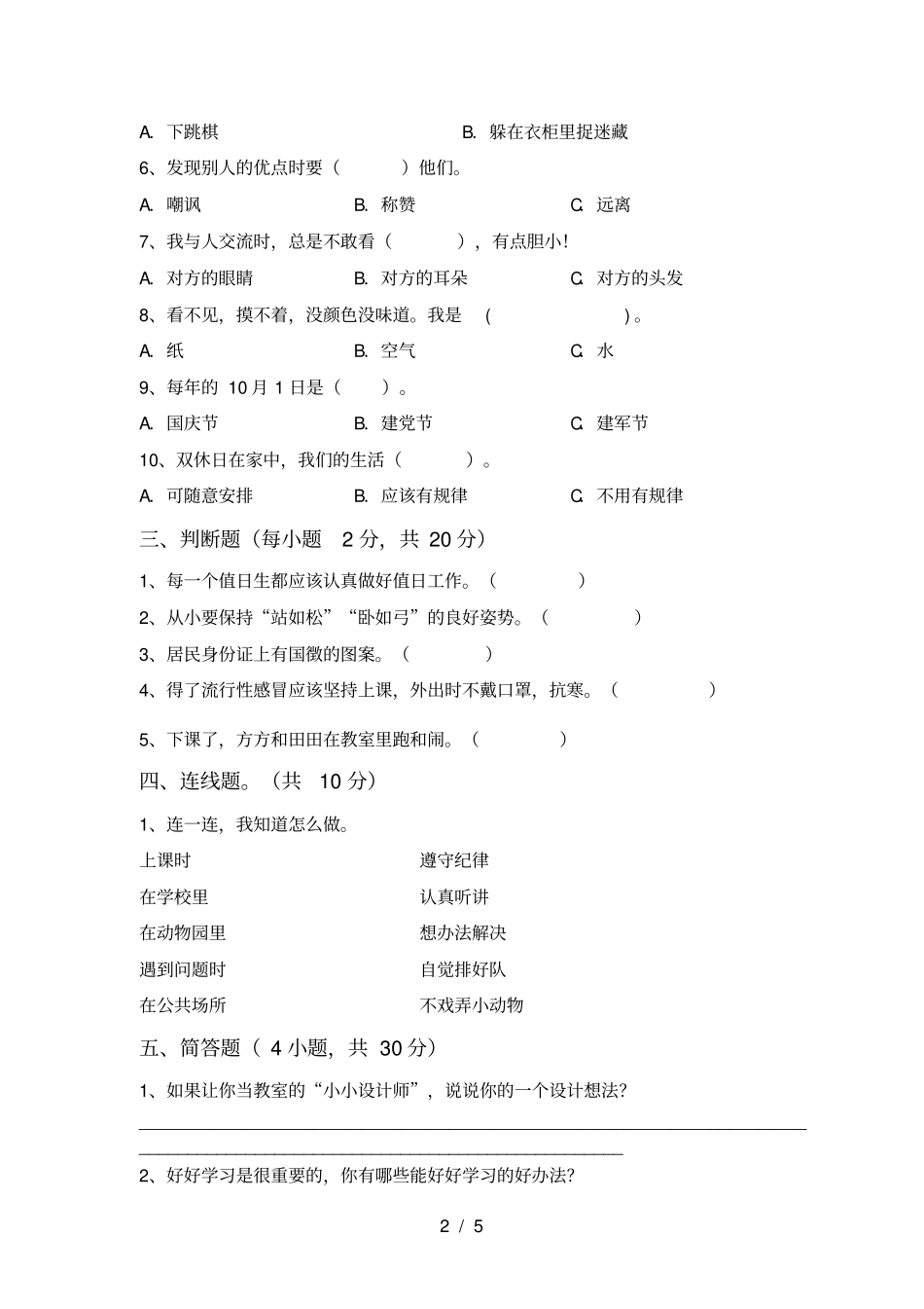 小学二年级道德与法治上册期中试卷及完整答案_第2页