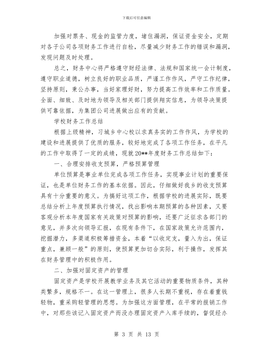 财务工作总结范文4篇与财务工作总结范文结尾汇编_第3页