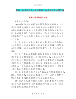 财务工作总结范文4篇与财务工作总结范文结尾汇编