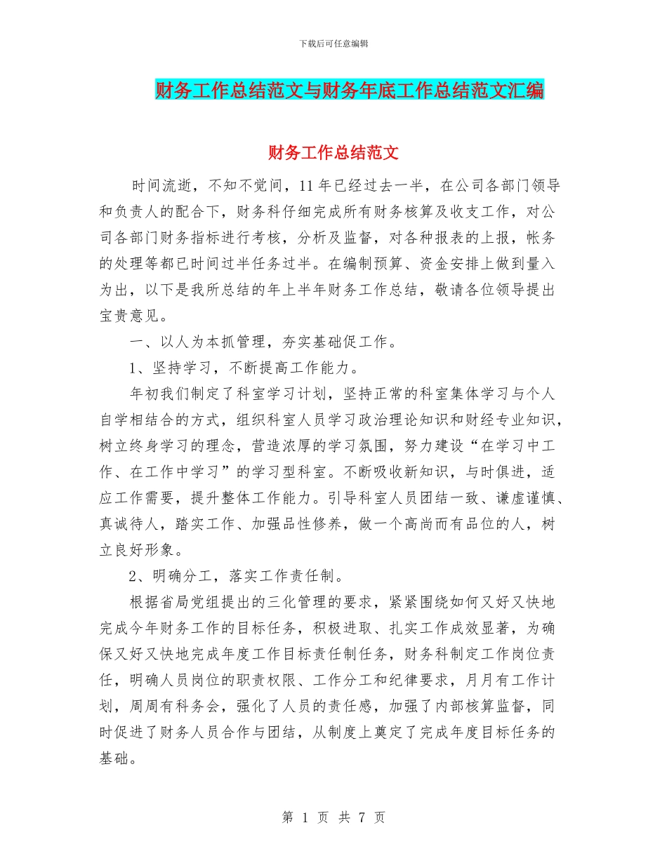 财务工作总结范文与财务年底工作总结范文汇编_第1页