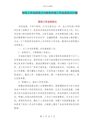 财务工作总结范文与财务年底工作总结范文汇编
