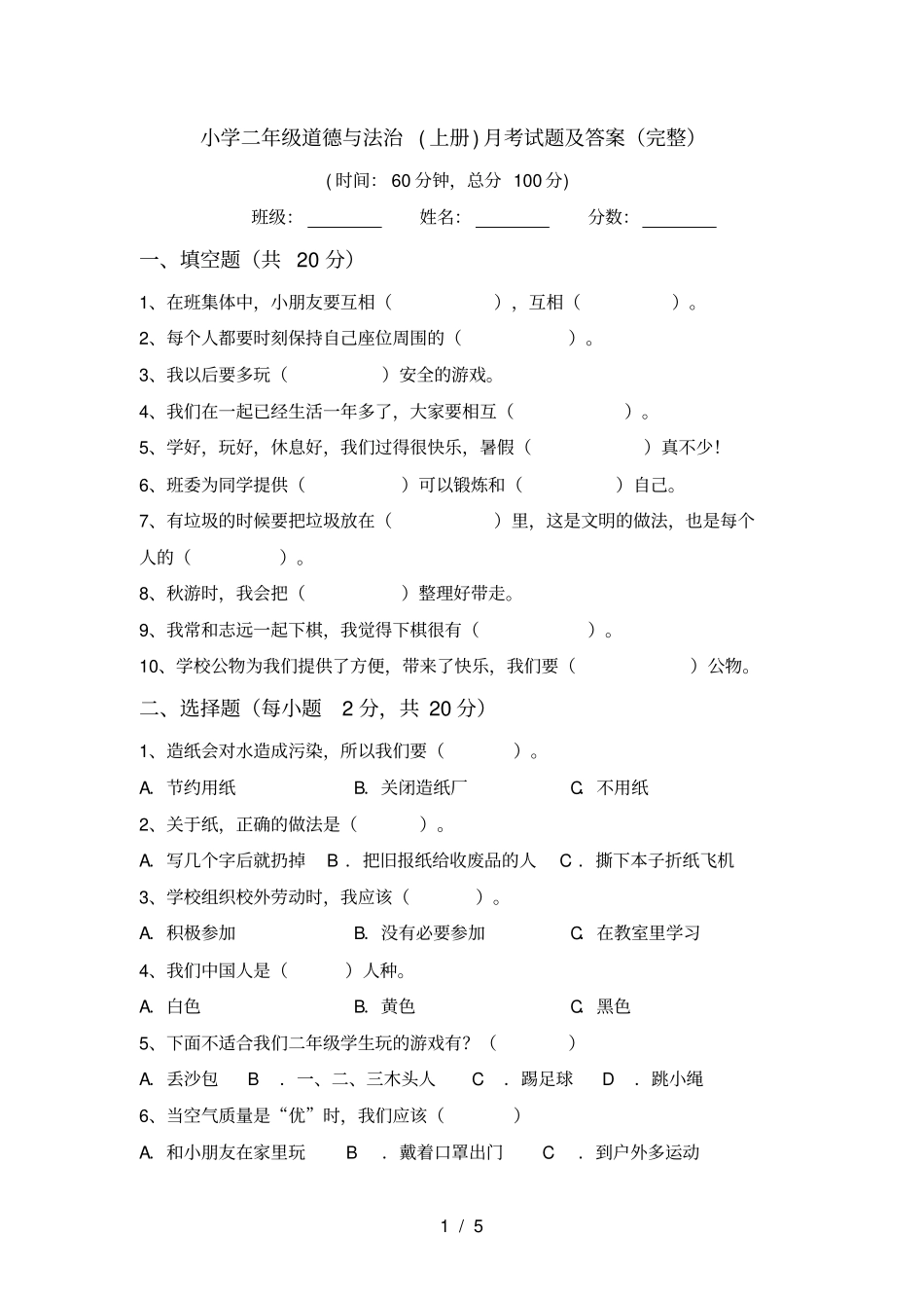 小学二年级道德与法治上册月考试题及答案完整_第1页