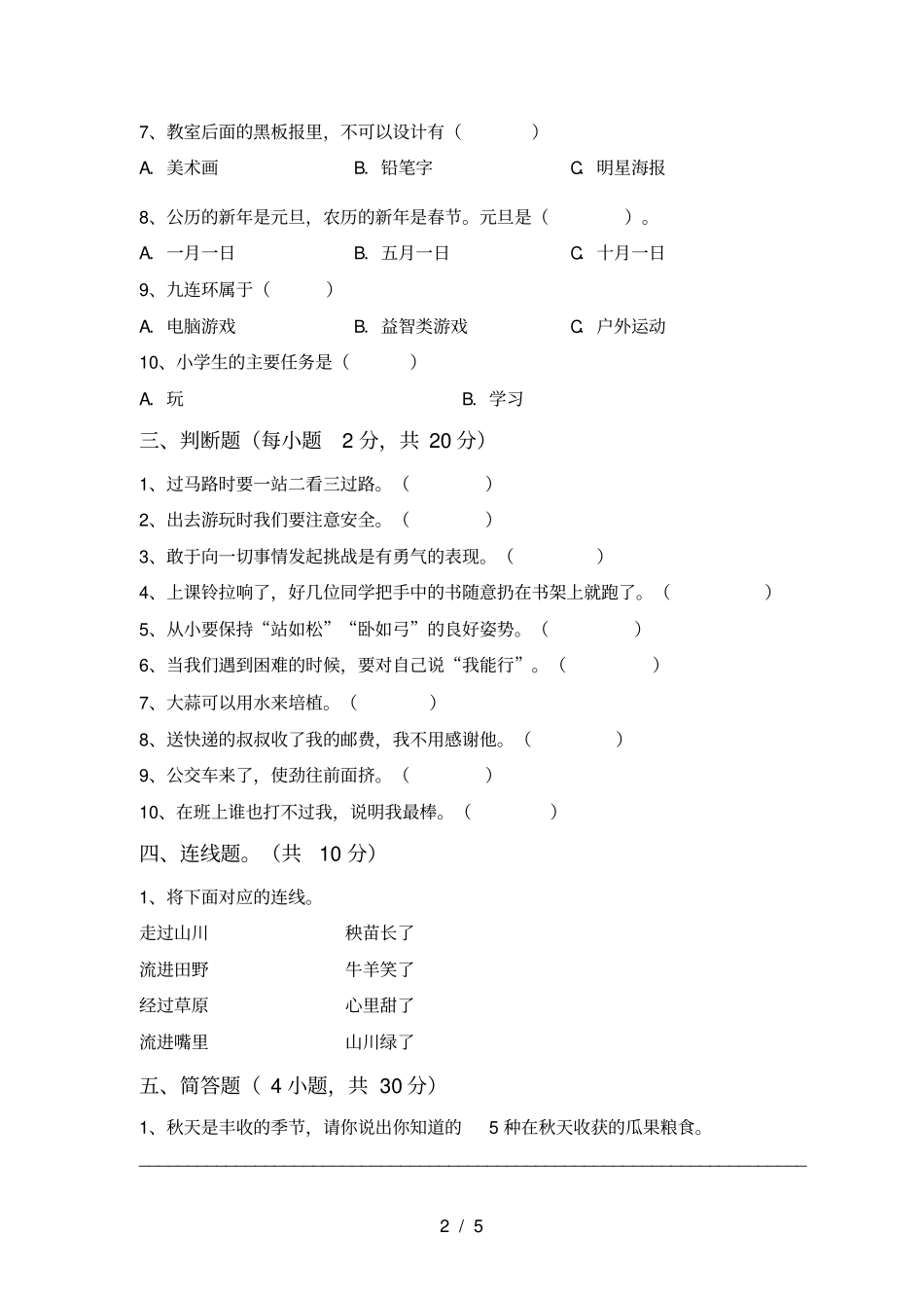 小学二年级道德与法治上册月考试题及答案完整_第2页