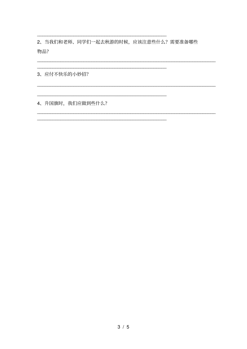 小学二年级道德与法治上册月考试题及答案完整_第3页