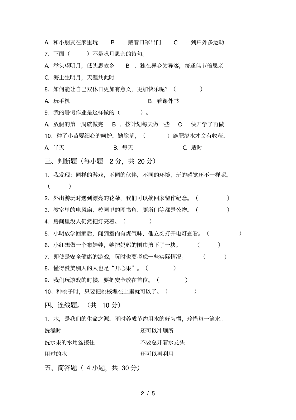 小学二年级道德与法治上册月考试题及答案全面_第2页