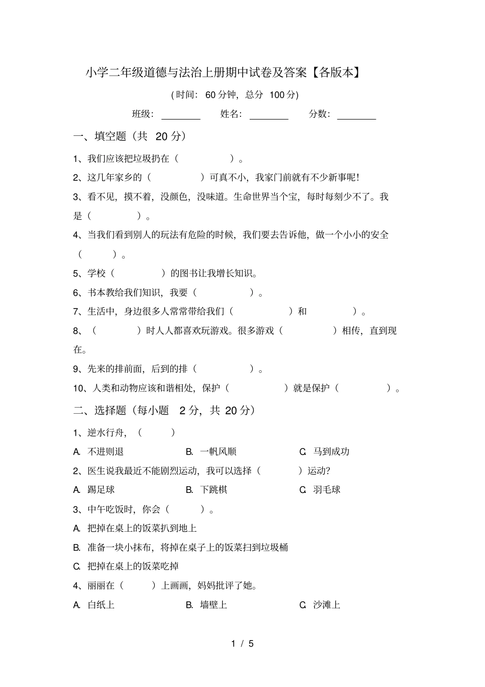 小学二年级道德与法治上册期中试卷及答案【各版本】_第1页