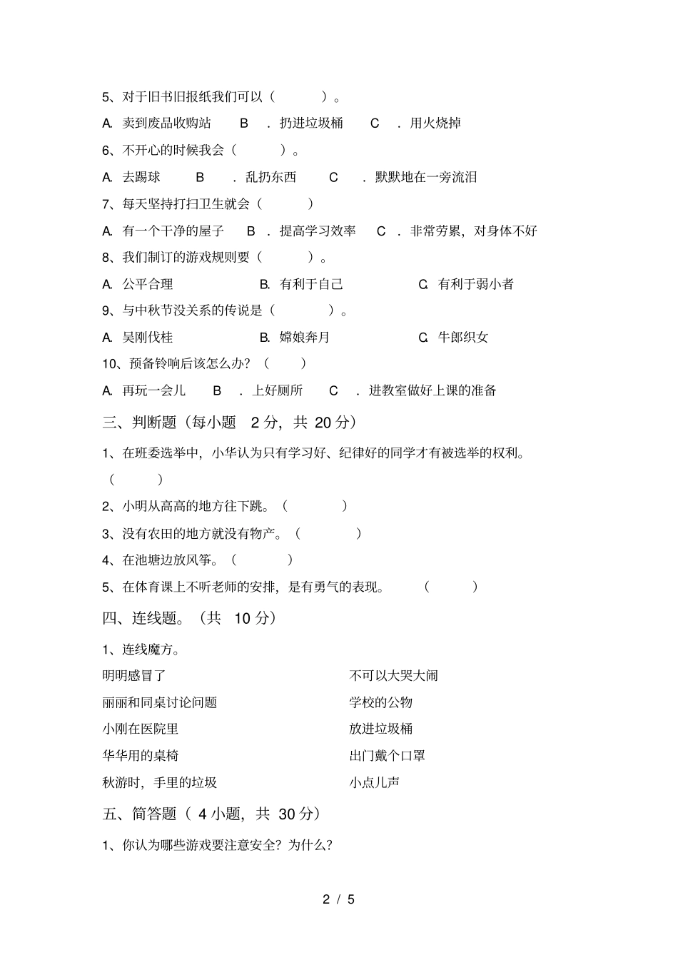 小学二年级道德与法治上册期中试卷及答案【各版本】_第2页