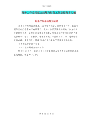 财务工作总结范文结尾与财务工作总结范本汇编