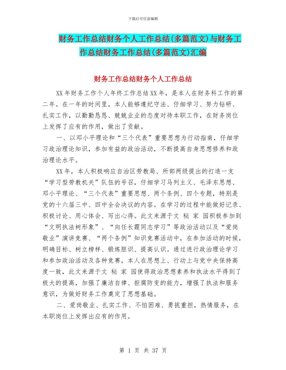 财务工作总结财务个人工作总结与财务工作总结财务工作总结(多篇范文)汇编_第1页