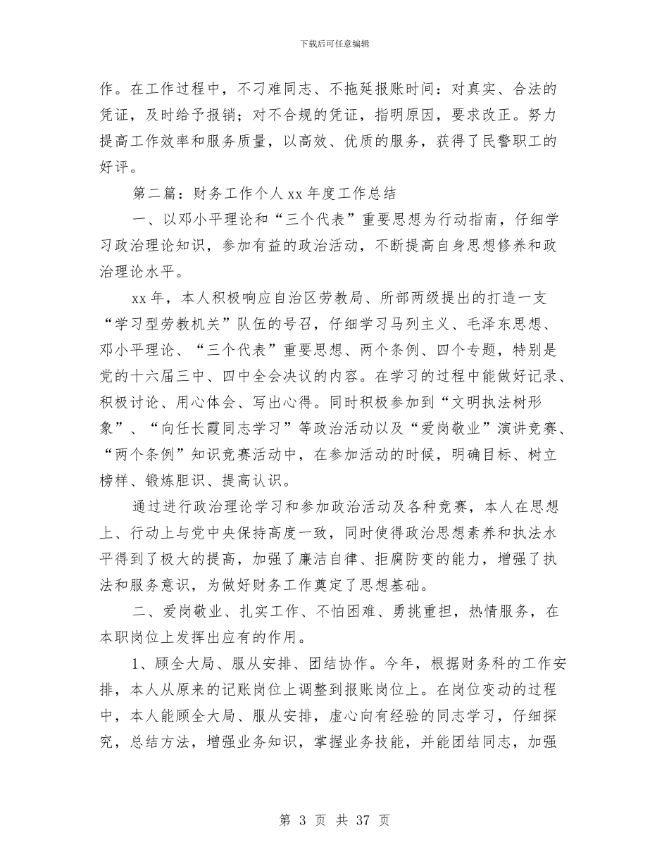 财务工作总结财务个人工作总结与财务工作总结财务工作总结(多篇范文)汇编_第3页