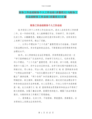 财务工作总结财务个人工作总结与财务工作总结财务工作总结(多篇范文)汇编