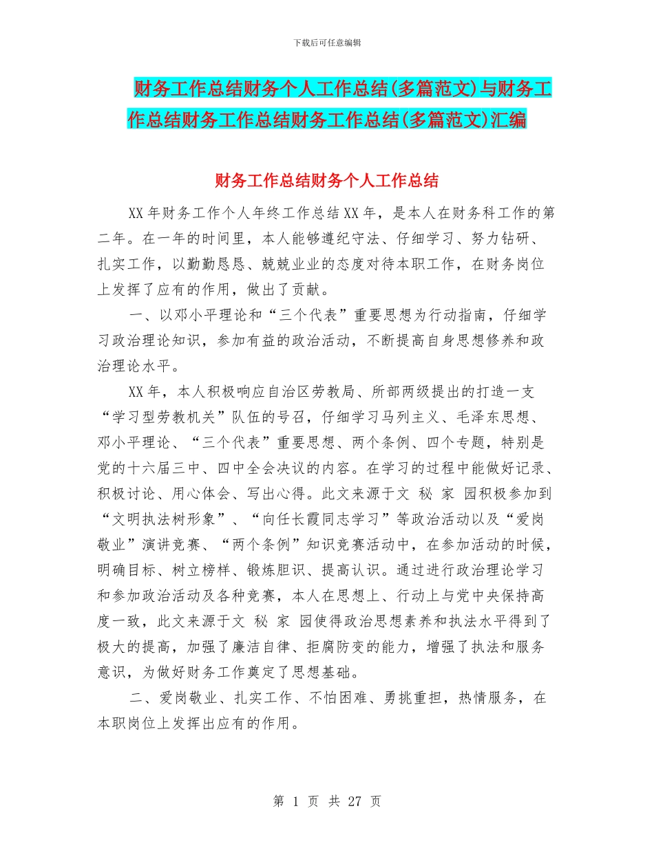 财务工作总结财务个人工作总结与财务工作总结财务工作总结财务工作总结(多篇范文)汇编_第1页