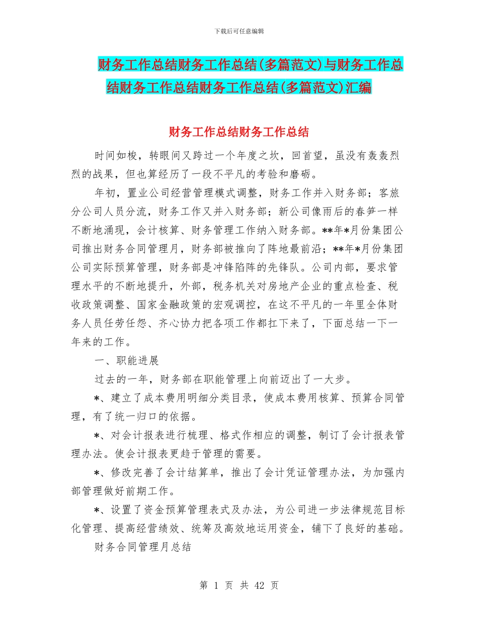 财务工作总结财务工作总结与财务工作总结财务工作总结财务工作总结(多篇范文)汇编_第1页
