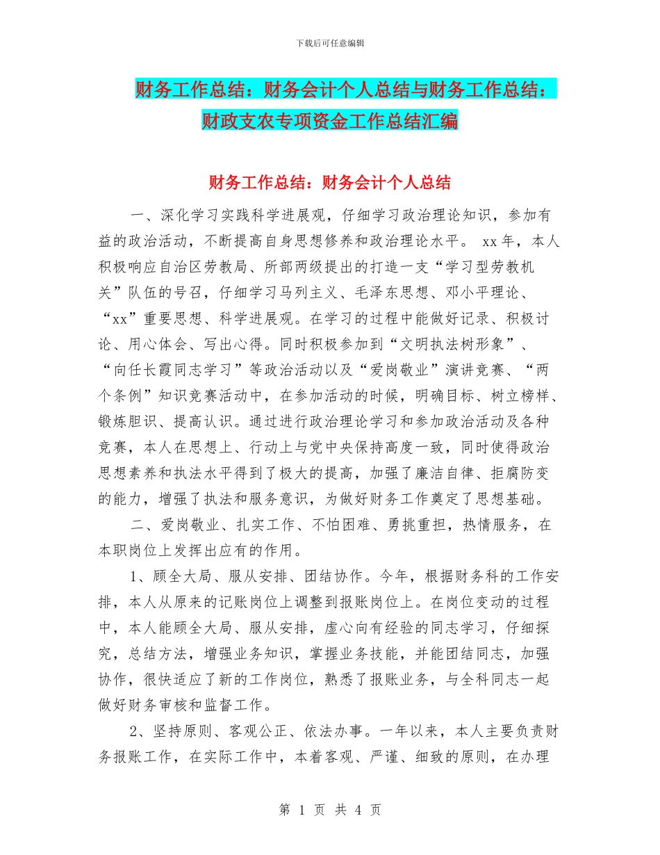 财务工作总结：财务会计个人总结与财务工作总结：财政支农专项资金工作总结汇编_第1页