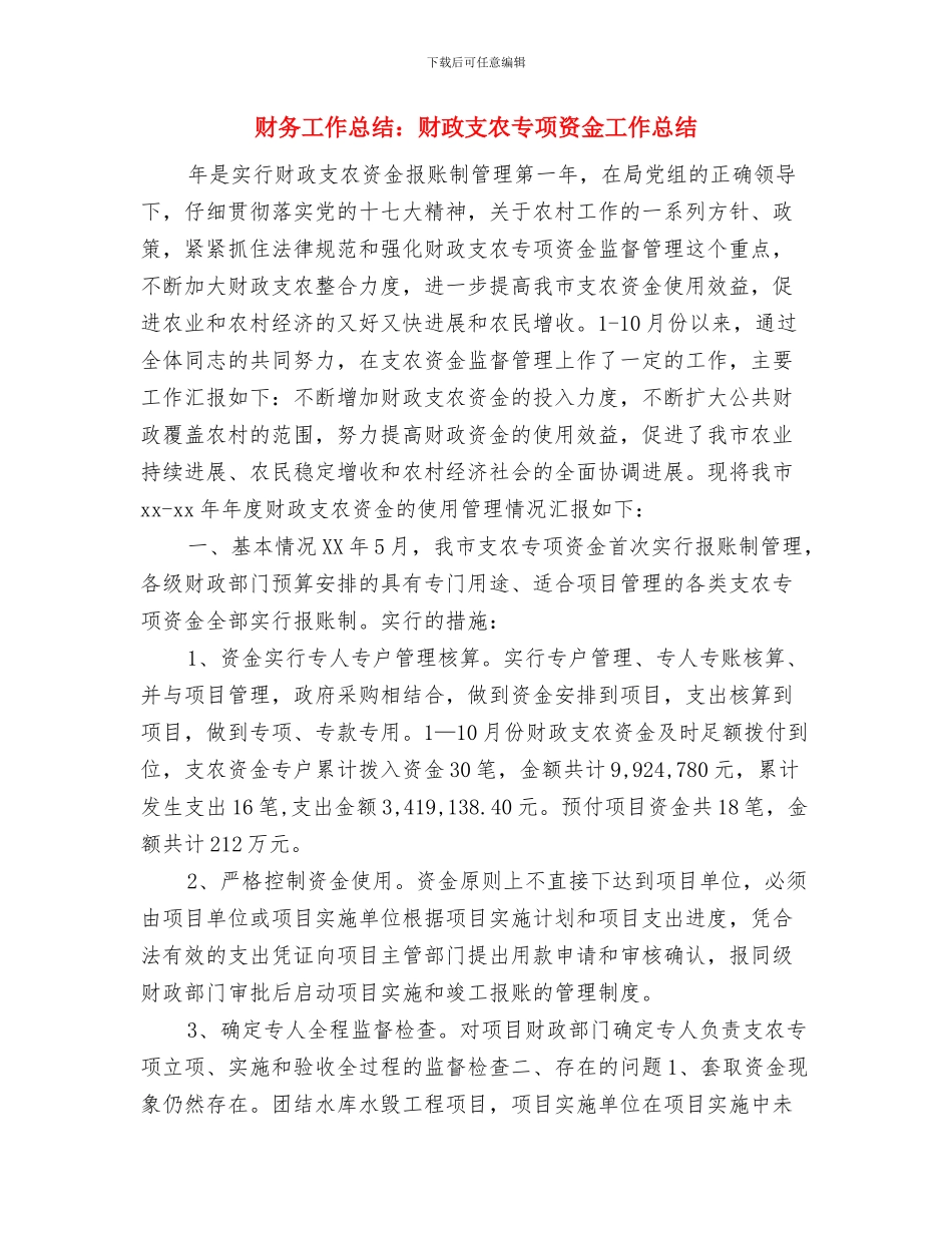 财务工作总结：财务会计个人总结与财务工作总结：财政支农专项资金工作总结汇编_第3页