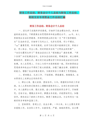 财务工作总结：财务会计个人总结与财务工作总结：财政支农专项资金工作总结汇编
