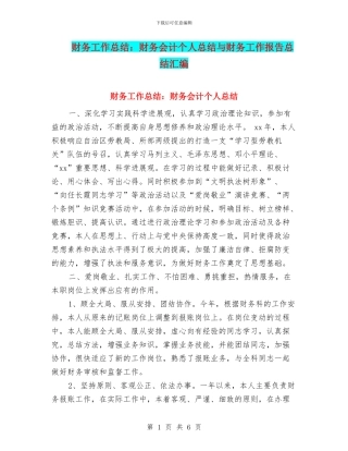 财务工作总结：财务会计个人总结与财务工作报告总结汇编