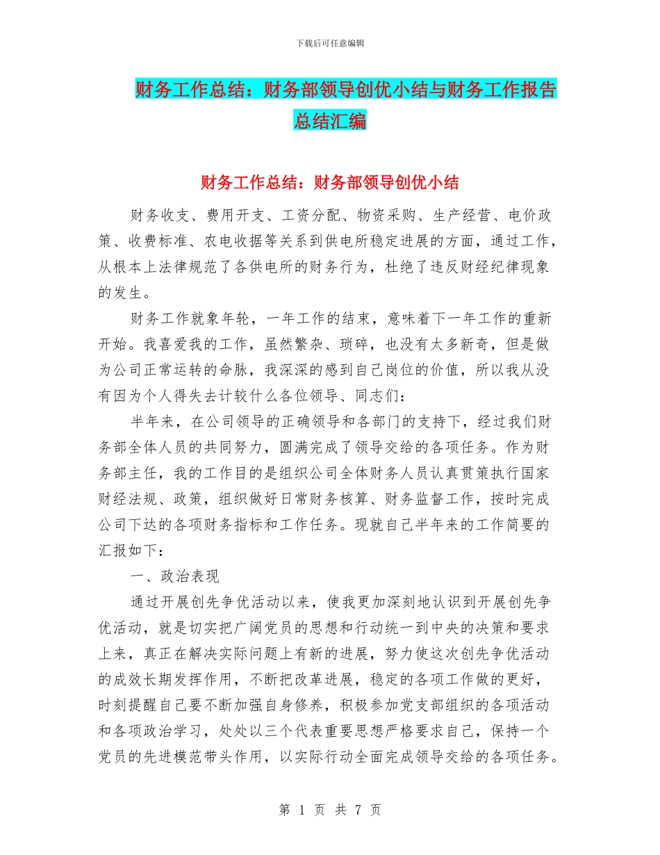 财务工作总结：财务部领导创优小结与财务工作报告总结汇编_第1页