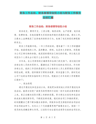 财务工作总结：财务部领导创优小结与财务工作报告总结汇编