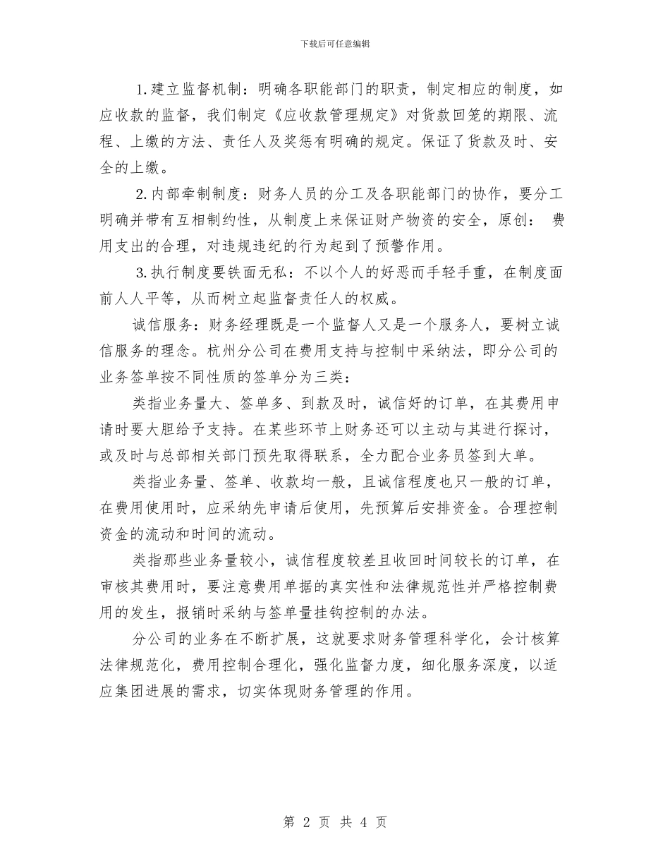 财务工作月度总结与财务工作者个人工作总结汇编_第2页