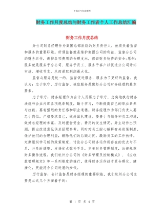 财务工作月度总结与财务工作者个人工作总结汇编