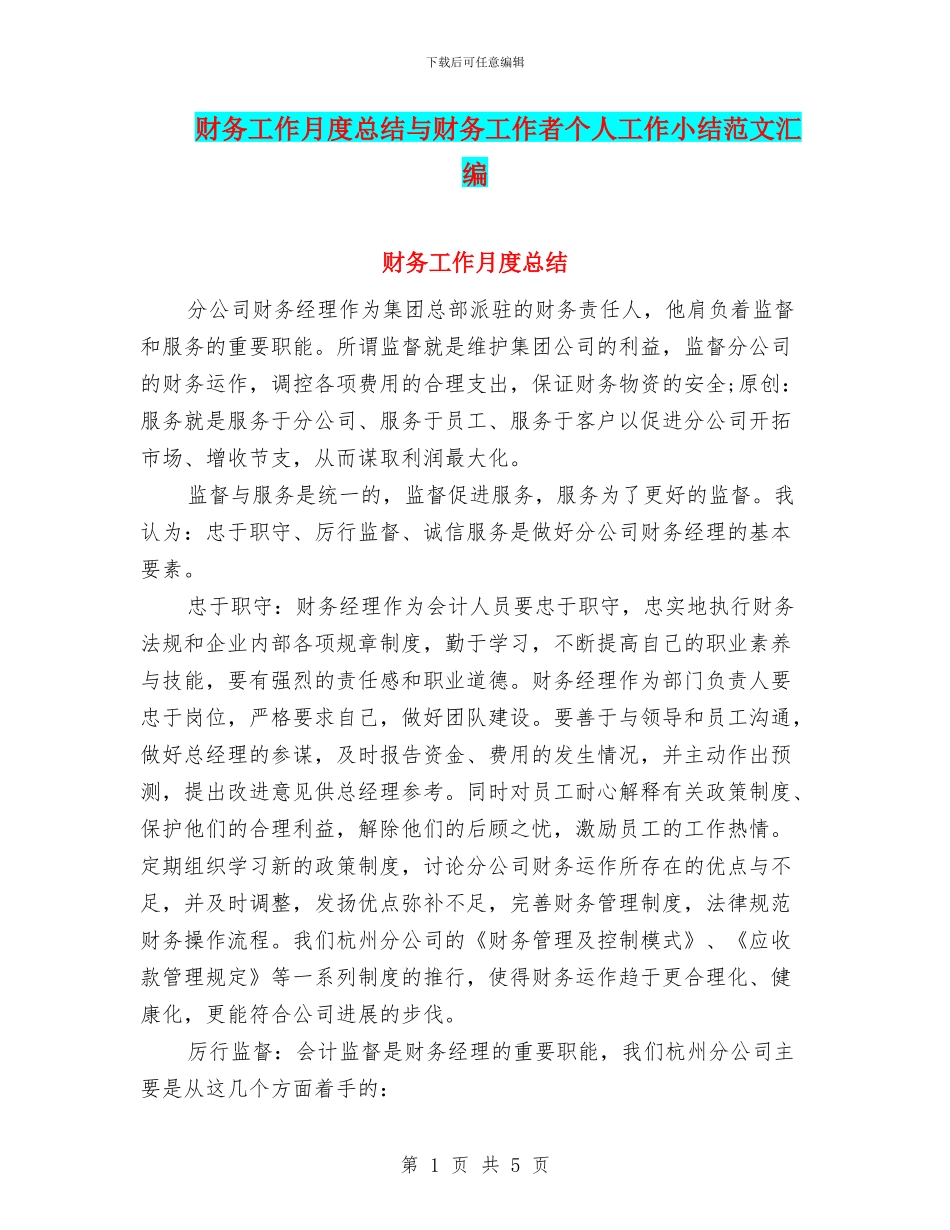 财务工作月度总结与财务工作者个人工作小结范文汇编_第1页