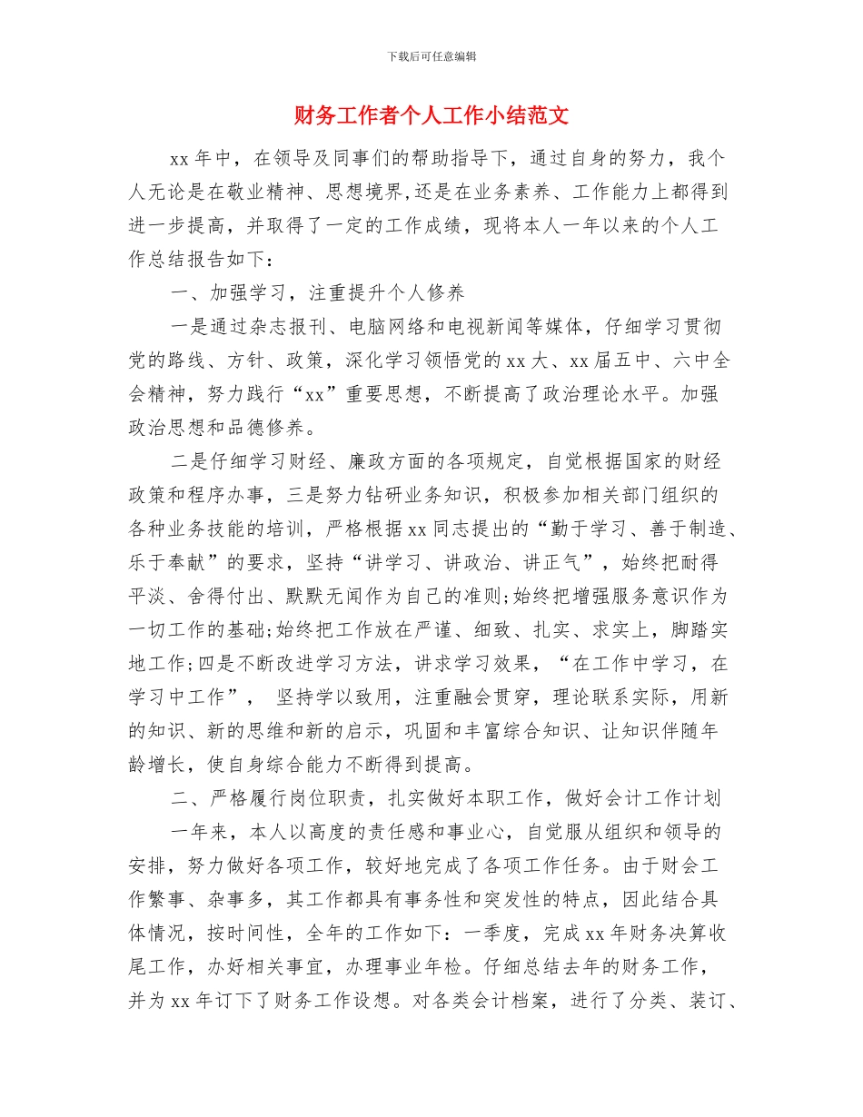 财务工作月度总结与财务工作者个人工作小结范文汇编_第3页