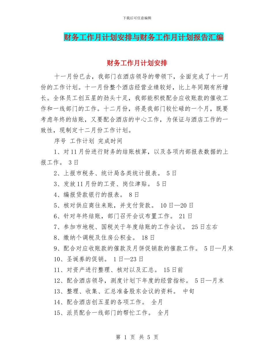 财务工作月计划安排与财务工作月计划报告汇编_第1页