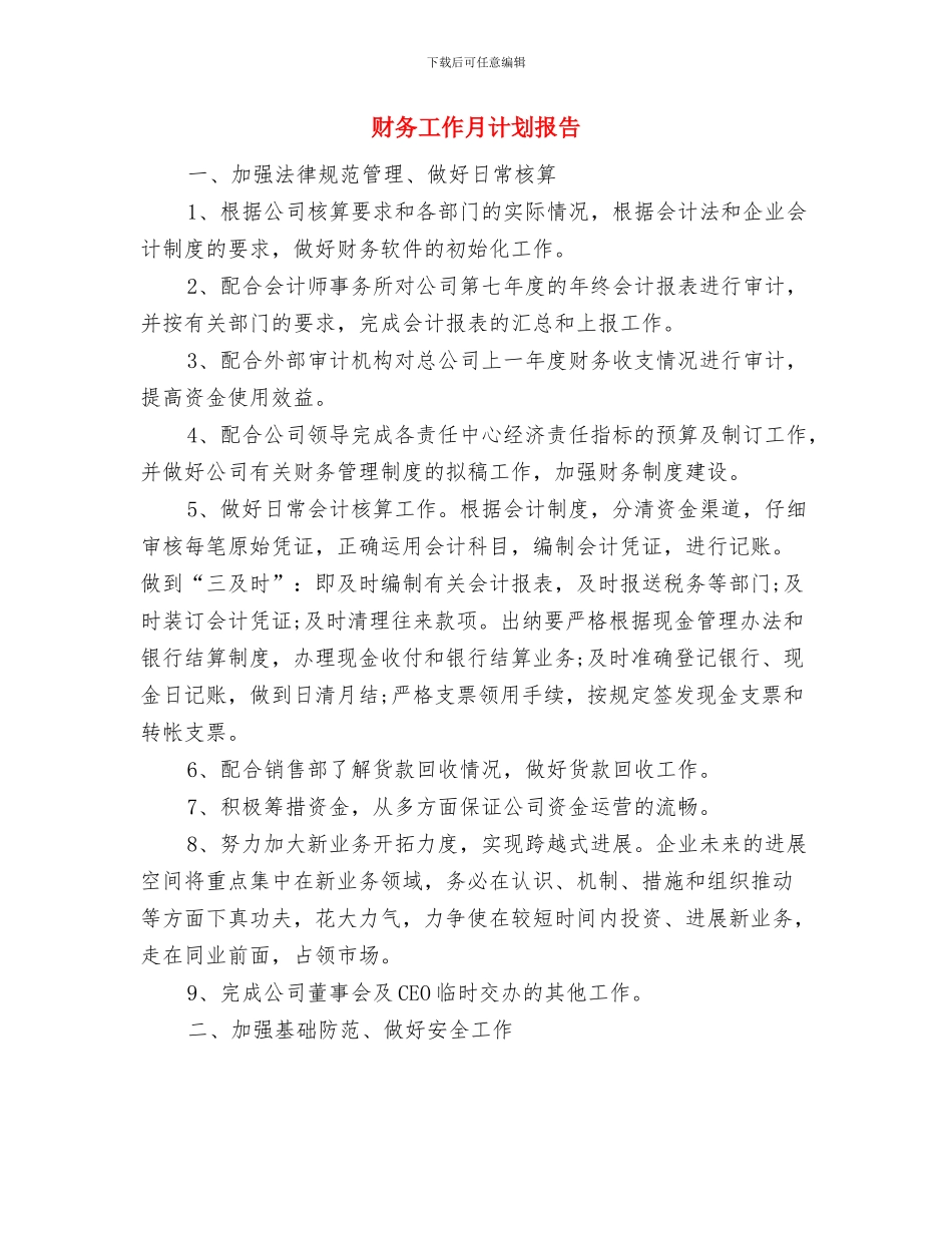 财务工作月计划安排与财务工作月计划报告汇编_第3页