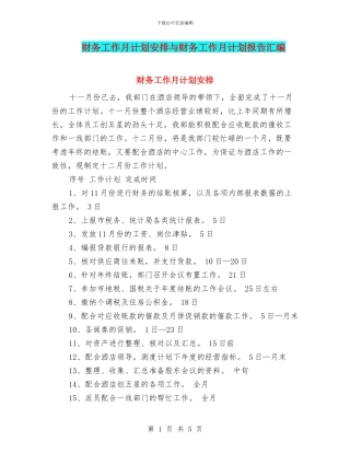 财务工作月计划安排与财务工作月计划报告汇编