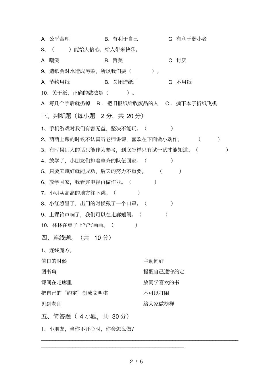 小学二年级道德与法治上册月考试卷及答案各版本_第2页