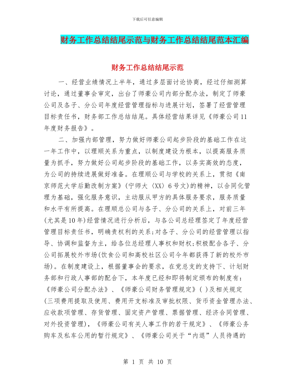 财务工作总结结尾示范与财务工作总结结尾范本汇编_第1页