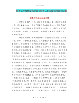 财务工作总结结尾示范与财务工作总结结尾范本汇编